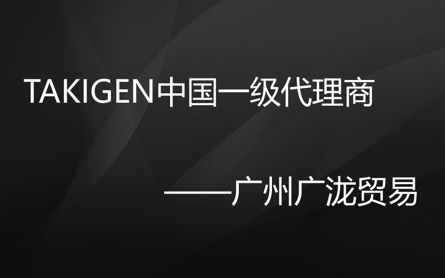 广州五六三十福彩网是takigen五金品牌的一级代理商吗？